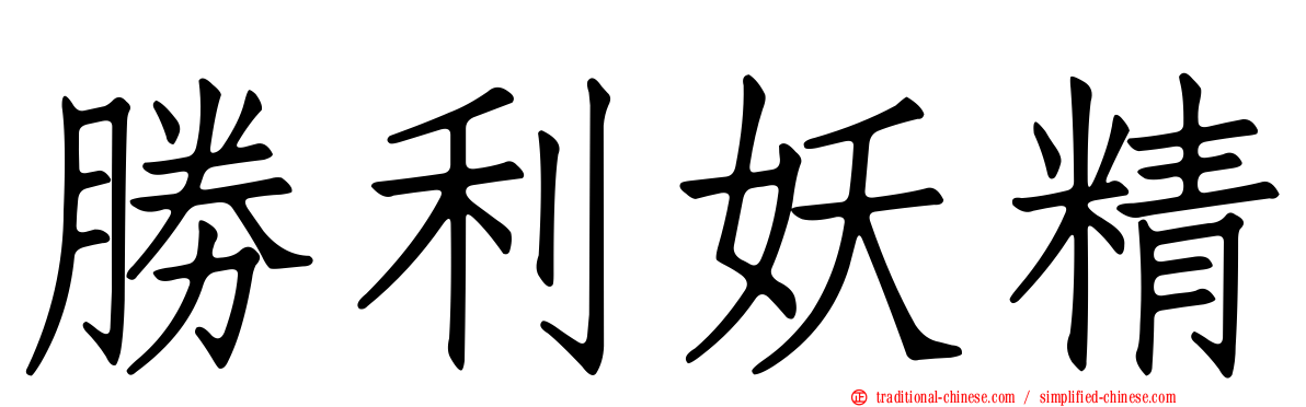 勝利妖精