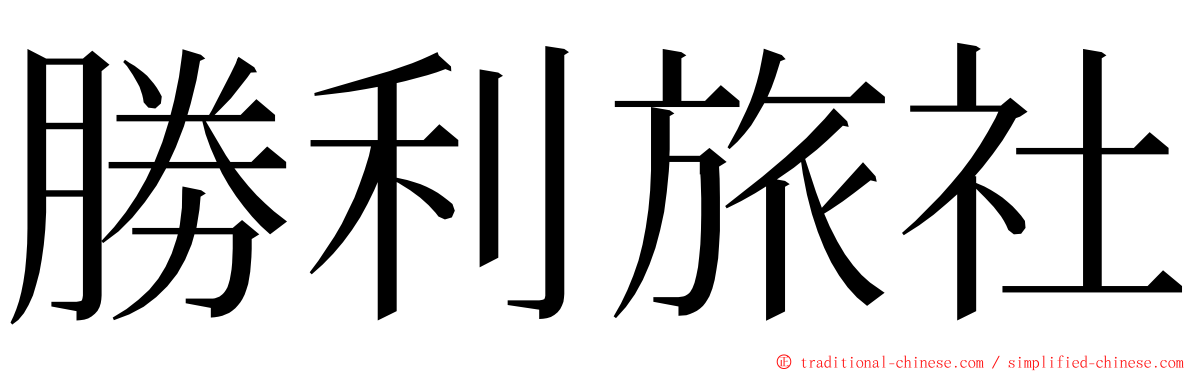 勝利旅社 ming font