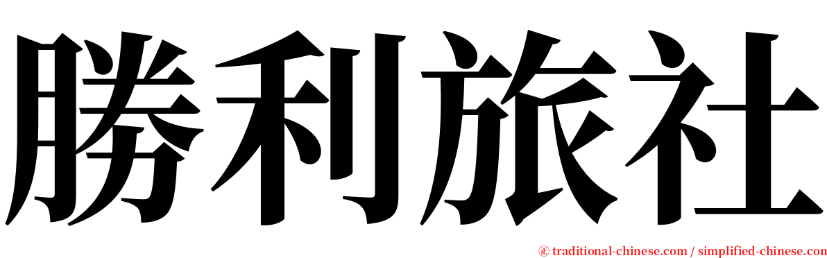 勝利旅社 serif font