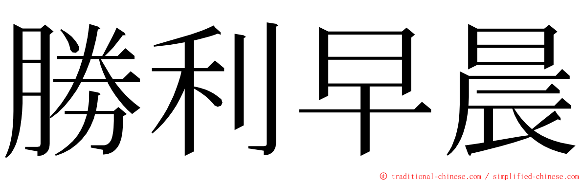 勝利早晨 ming font