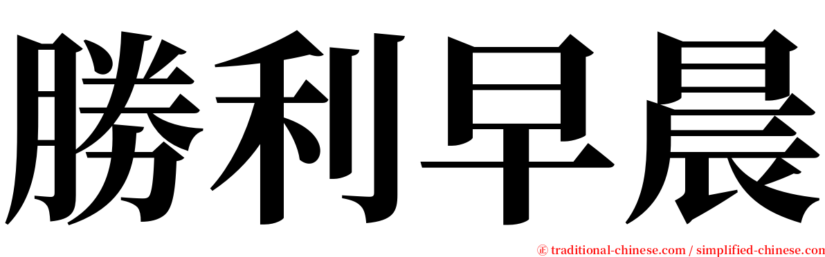 勝利早晨 serif font