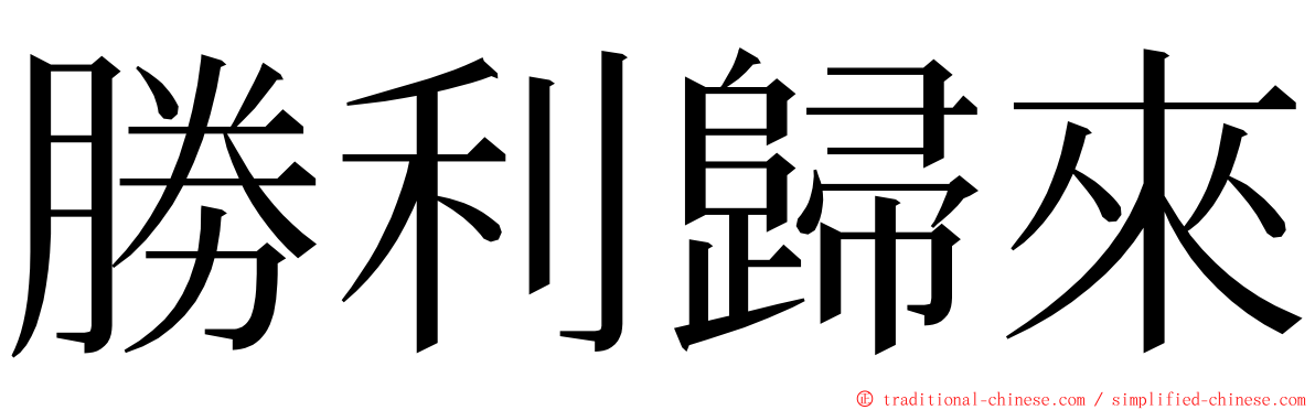 勝利歸來 ming font