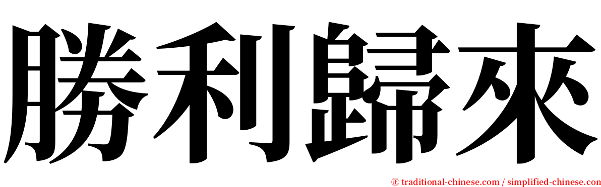 勝利歸來 serif font