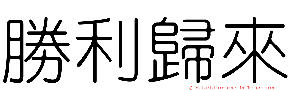 勝利歸來