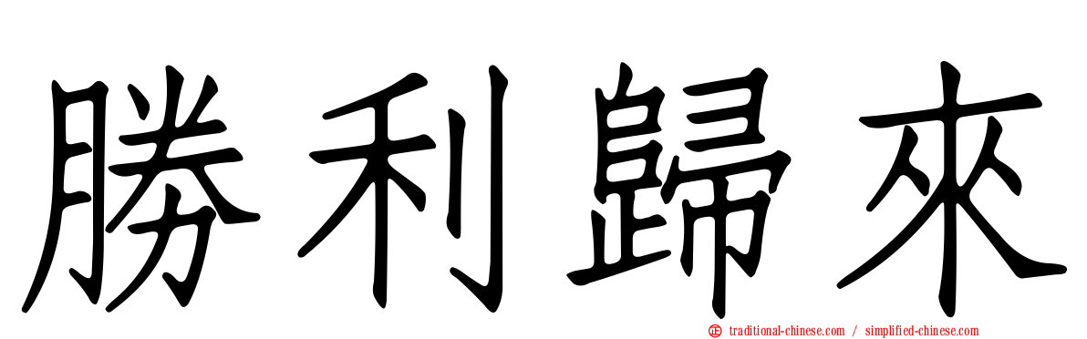 勝利歸來