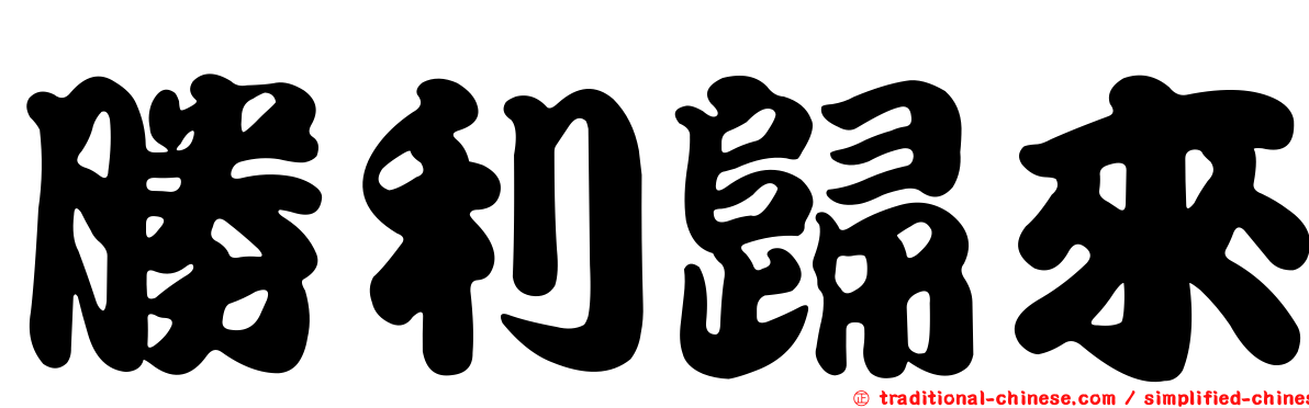 勝利歸來