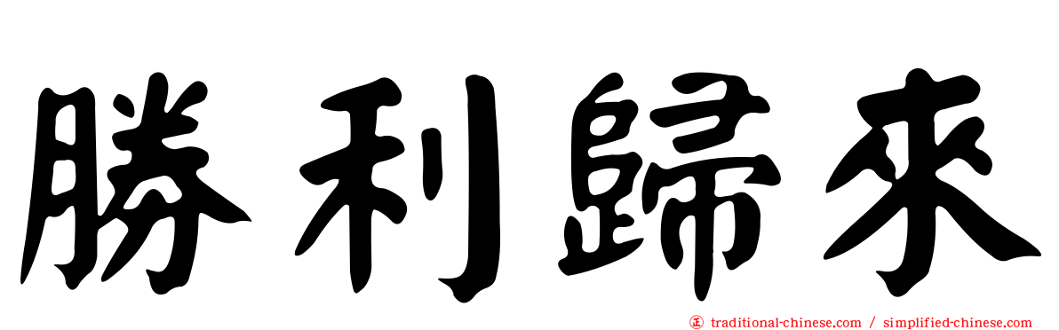 勝利歸來