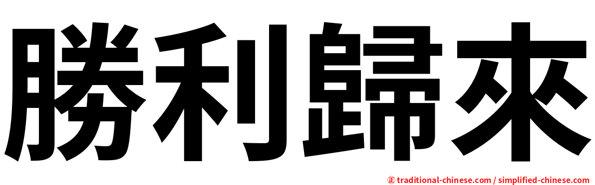 勝利歸來