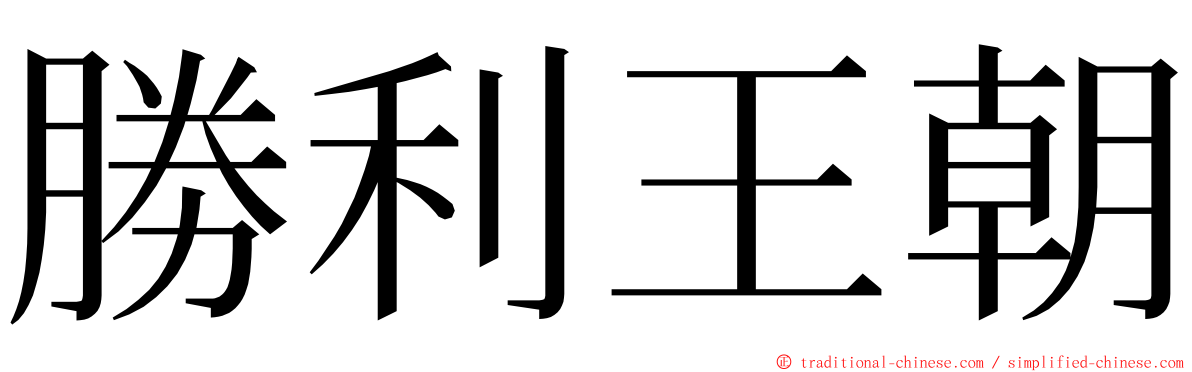 勝利王朝 ming font