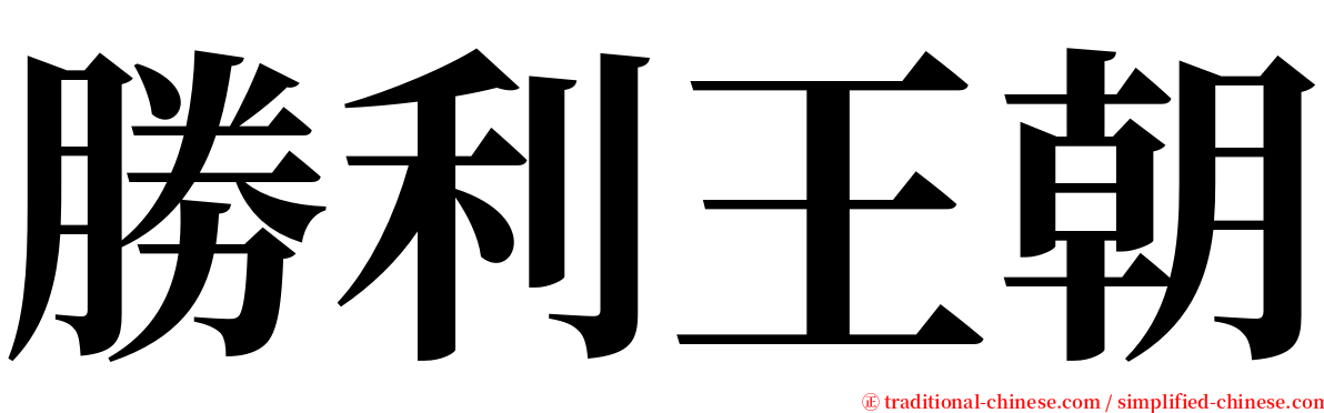 勝利王朝 serif font