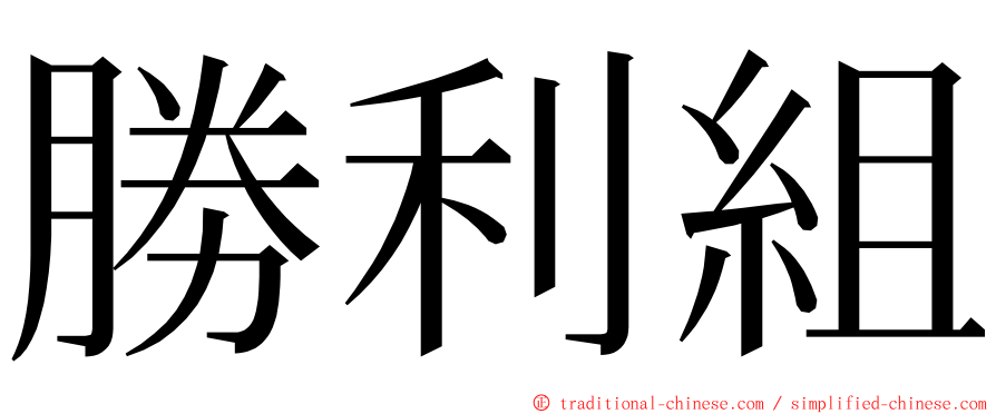 勝利組 ming font