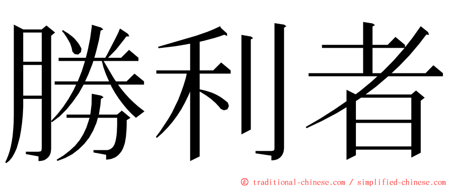 勝利者 ming font