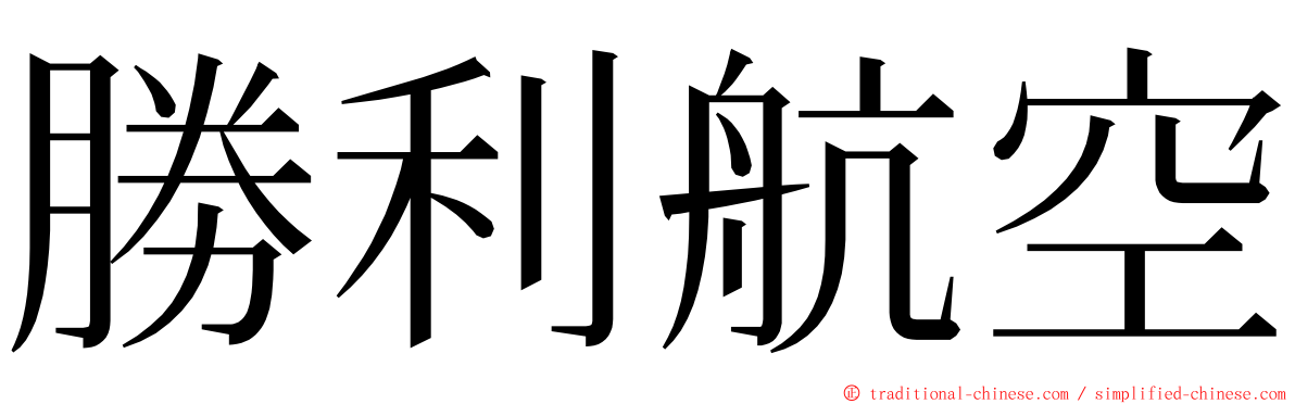 勝利航空 ming font