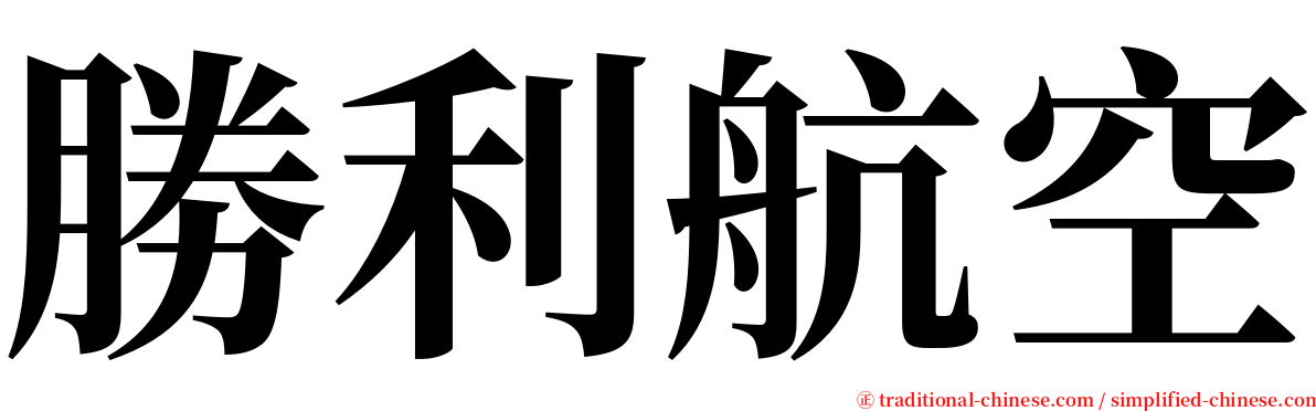 勝利航空 serif font