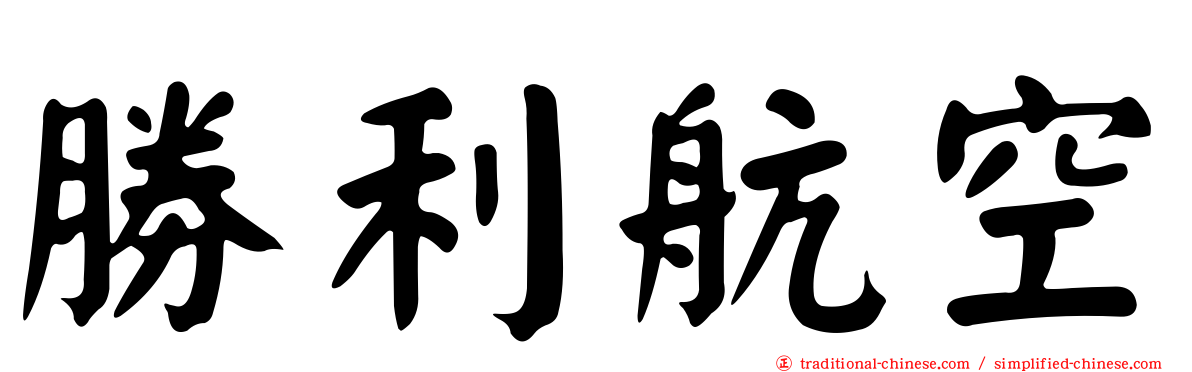 勝利航空