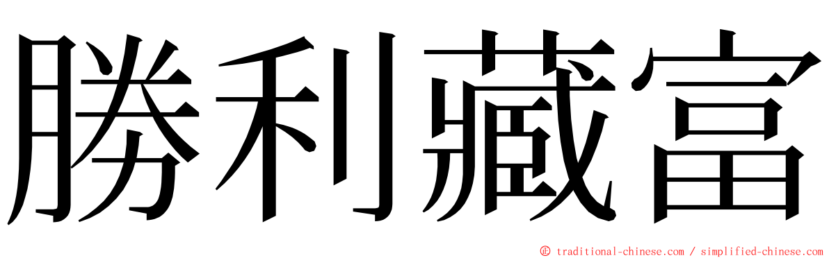 勝利藏富 ming font