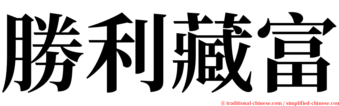 勝利藏富 serif font