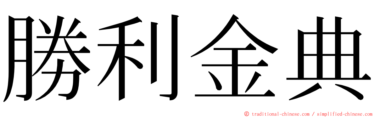 勝利金典 ming font