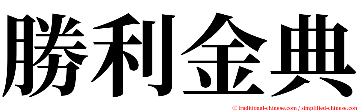 勝利金典 serif font