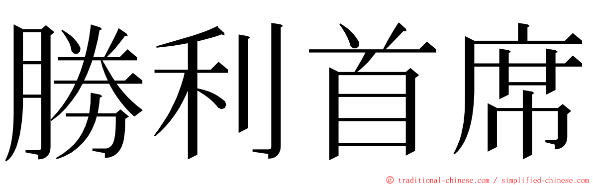 勝利首席 ming font