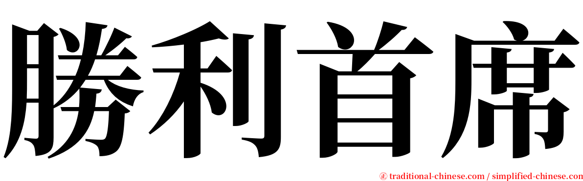 勝利首席 serif font