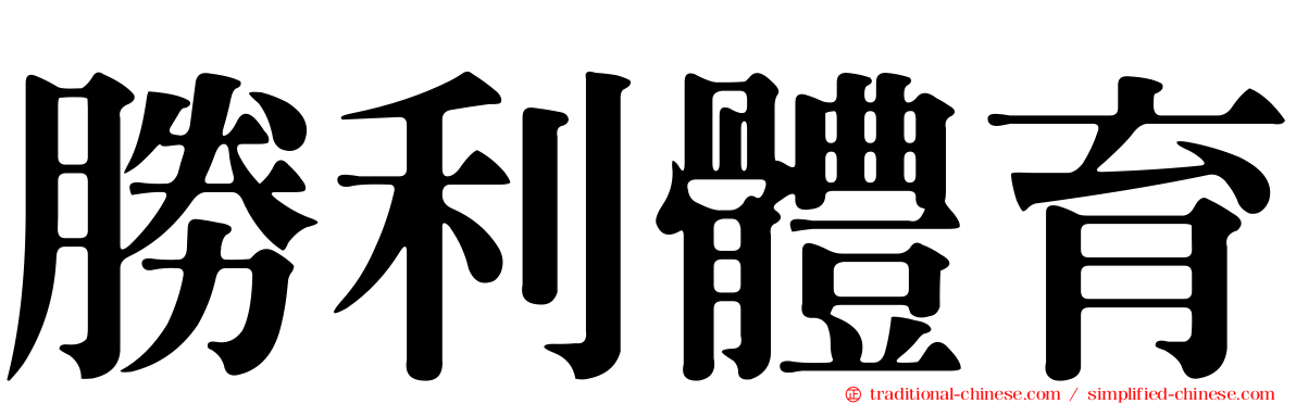 勝利體育