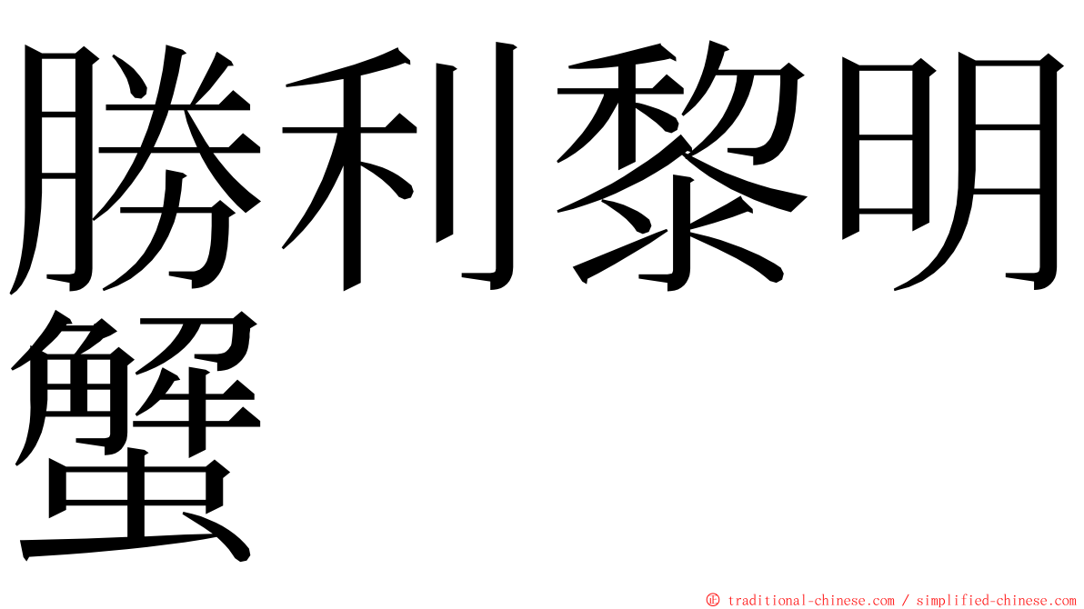 勝利黎明蟹 ming font