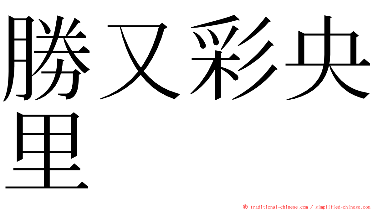 勝又彩央里 ming font