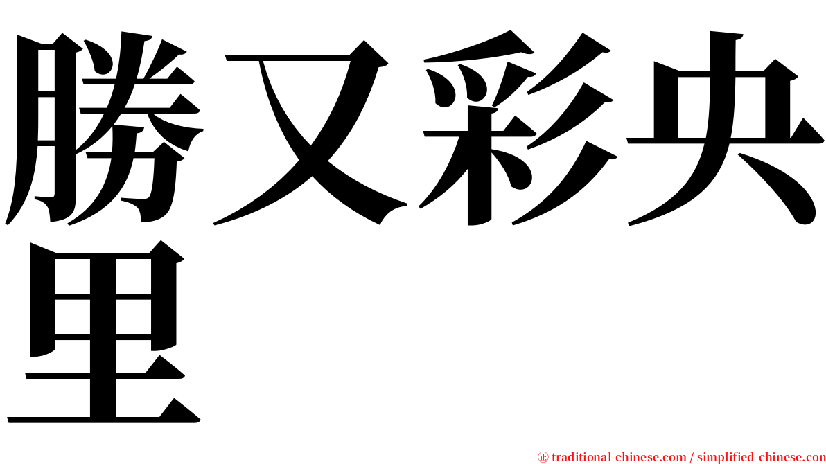 勝又彩央里 serif font