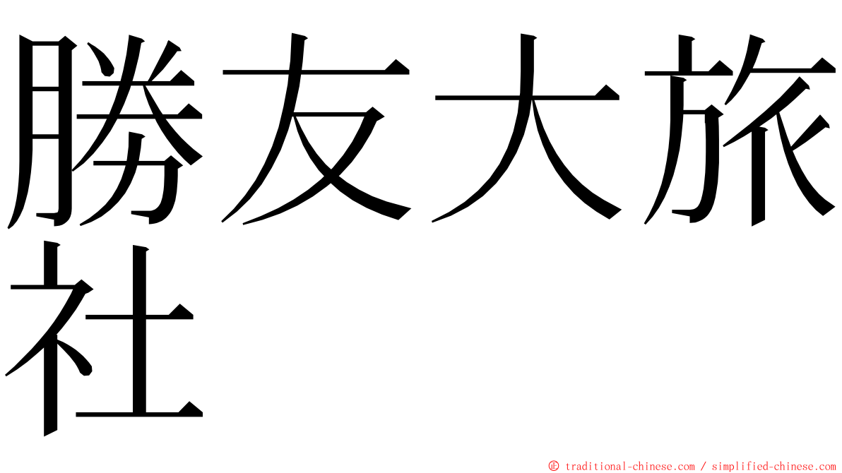 勝友大旅社 ming font