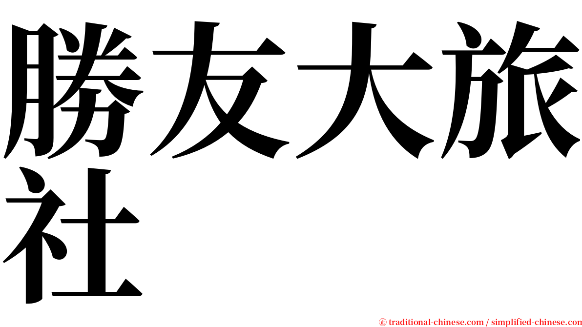 勝友大旅社 serif font