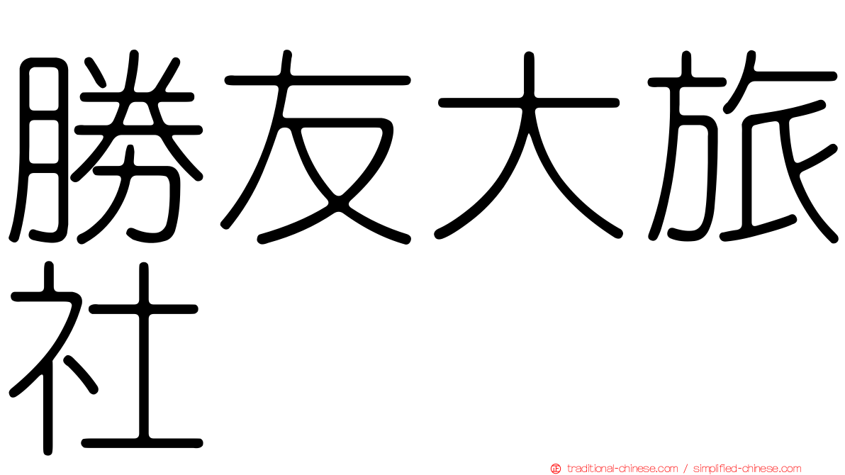 勝友大旅社