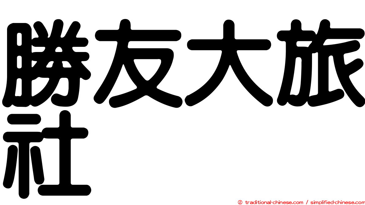 勝友大旅社