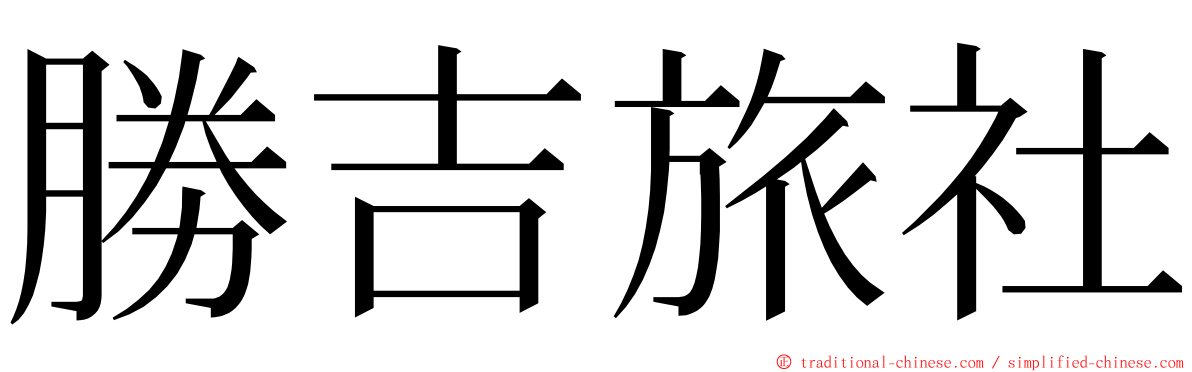 勝吉旅社 ming font