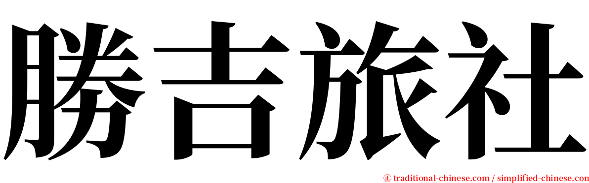勝吉旅社 serif font