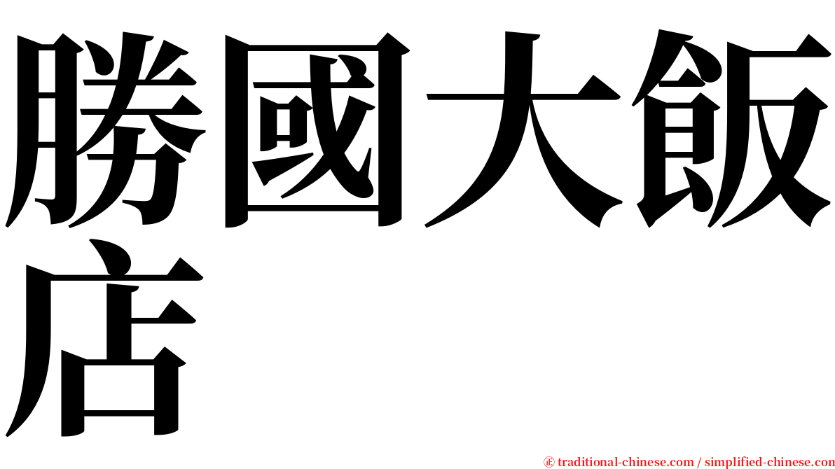 勝國大飯店 serif font