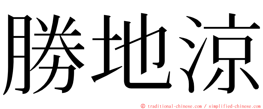 勝地涼 ming font