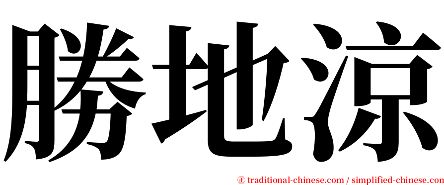 勝地涼 serif font