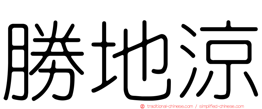 勝地涼