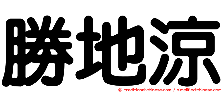 勝地涼