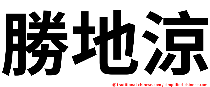 勝地涼