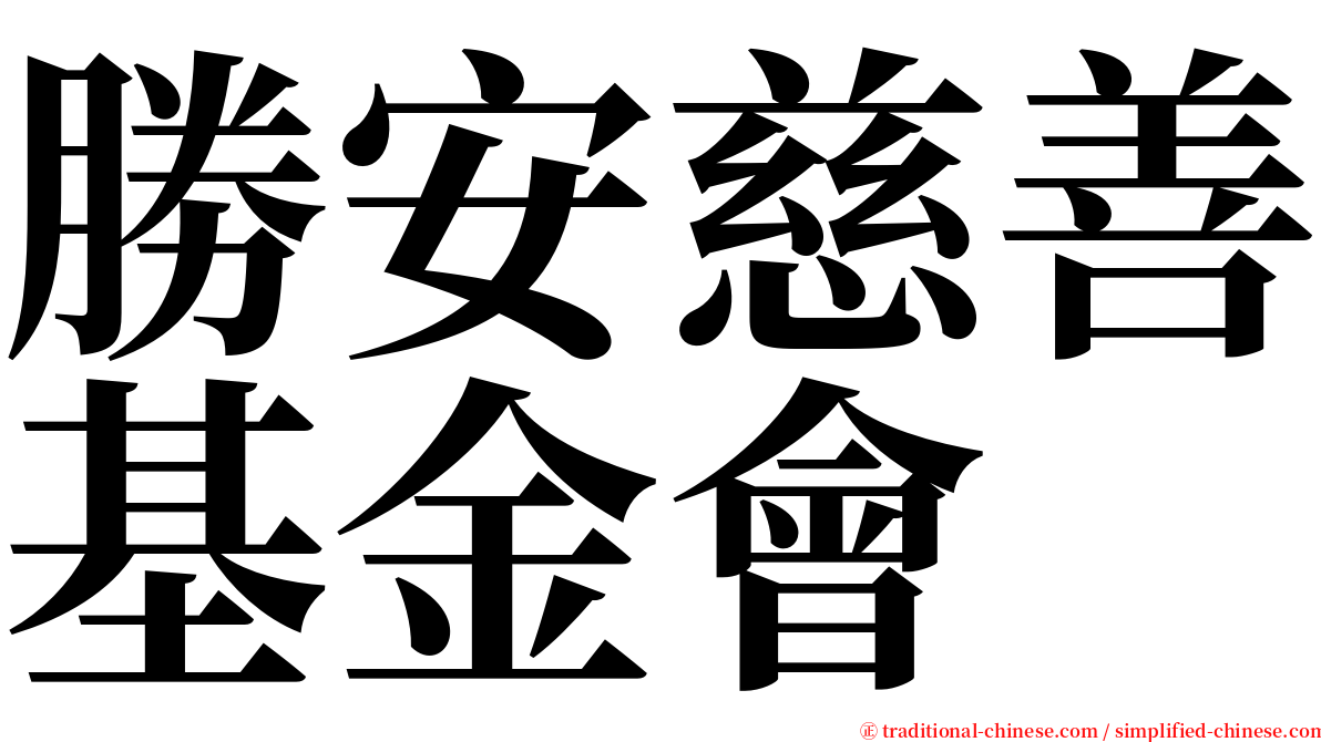 勝安慈善基金會 serif font