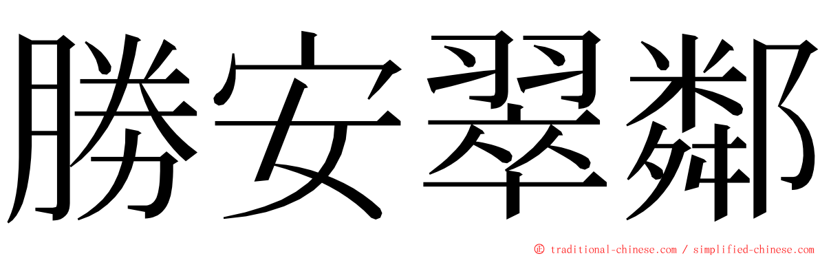 勝安翠鄰 ming font