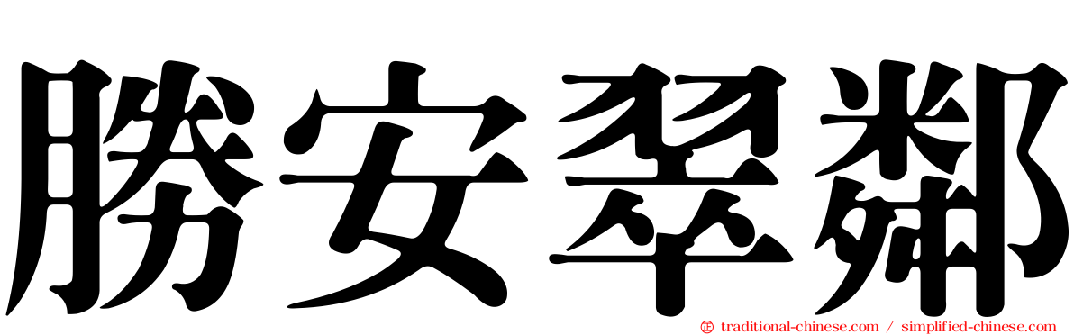 勝安翠鄰