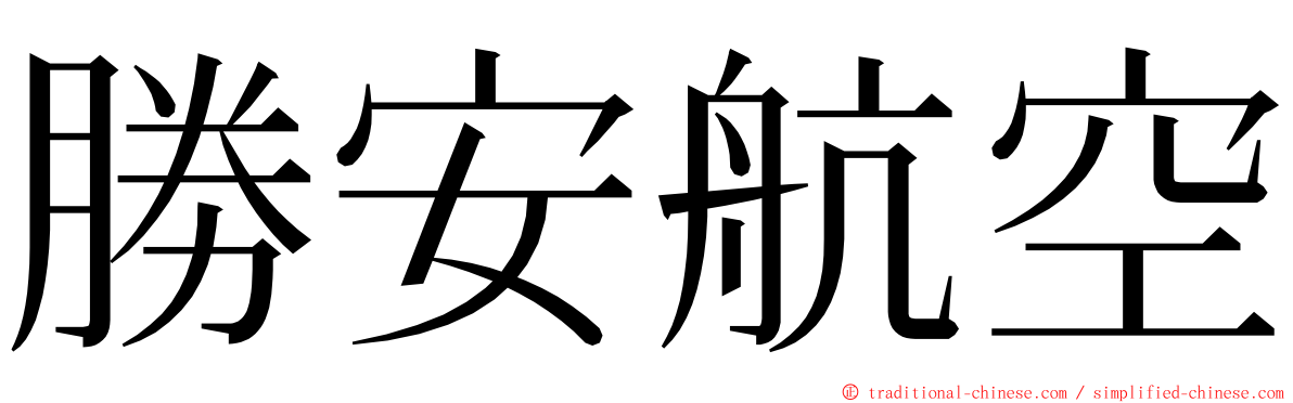 勝安航空 ming font