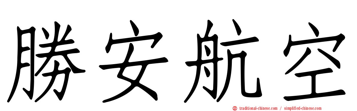 勝安航空