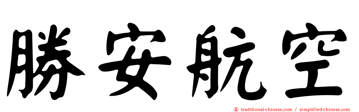 勝安航空