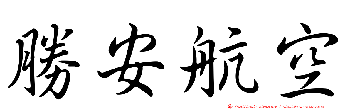 勝安航空