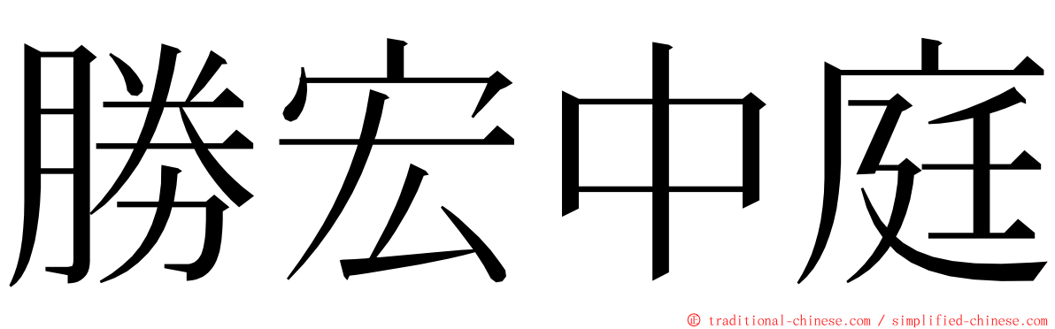 勝宏中庭 ming font