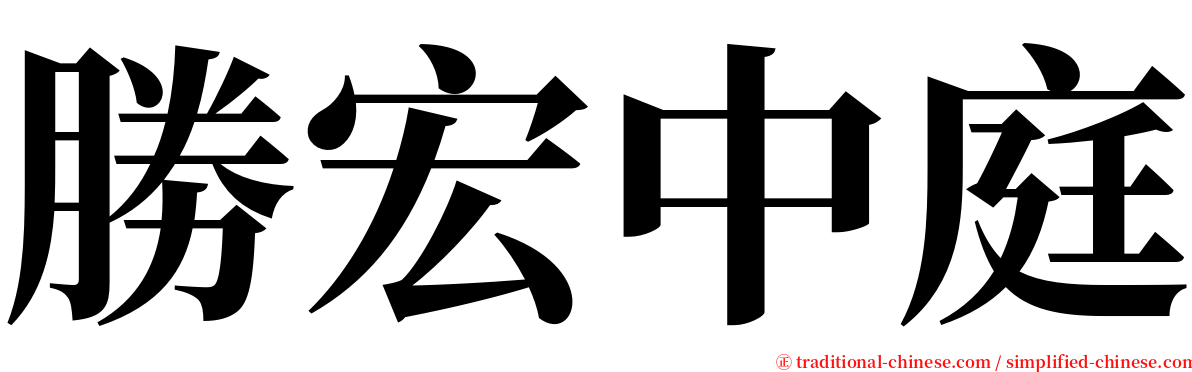 勝宏中庭 serif font